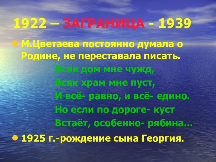 1922 – ЗАГРАНИЦА - 1939 М.Цветаева постоянно думала о Родине,