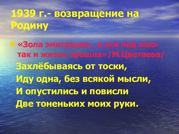 1939 г.- возвращение на Родину «Зола эмиграции…я вся под нею-