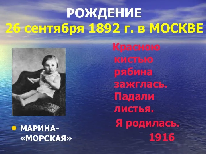 РОЖДЕНИЕ 26 сентября 1892 г. в МОСКВЕ Красною кистью рябина