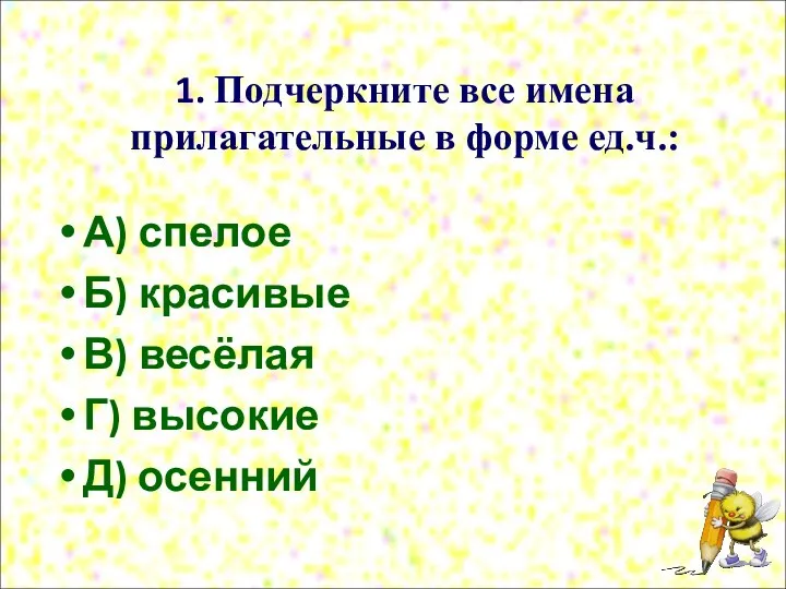 1. Подчеркните все имена прилагательные в форме ед.ч.: А) спелое