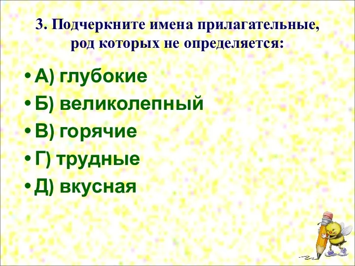 3. Подчеркните имена прилагательные, род которых не определяется: А) глубокие