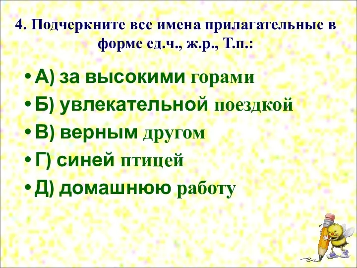 4. Подчеркните все имена прилагательные в форме ед.ч., ж.р., Т.п.: