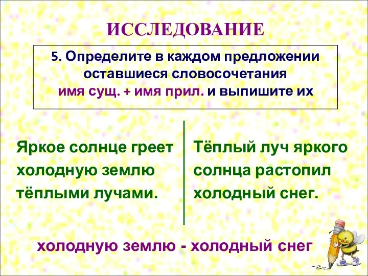 ИССЛЕДОВАНИЕ 5. Определите в каждом предложении оставшиеся словосочетания имя сущ.