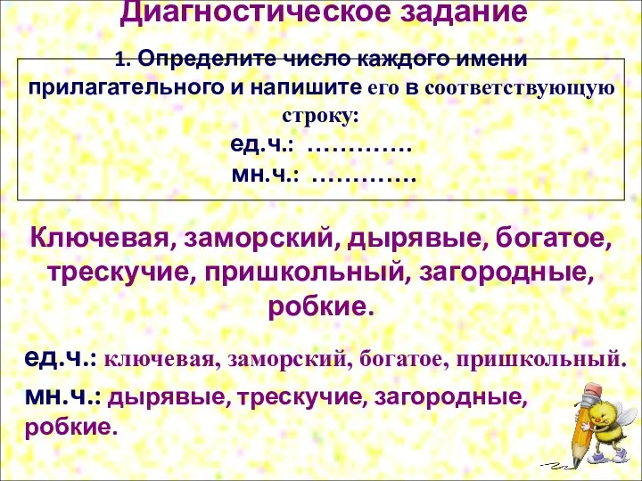 Диагностическое задание 1. Определите число каждого имени прилагательного и напишите