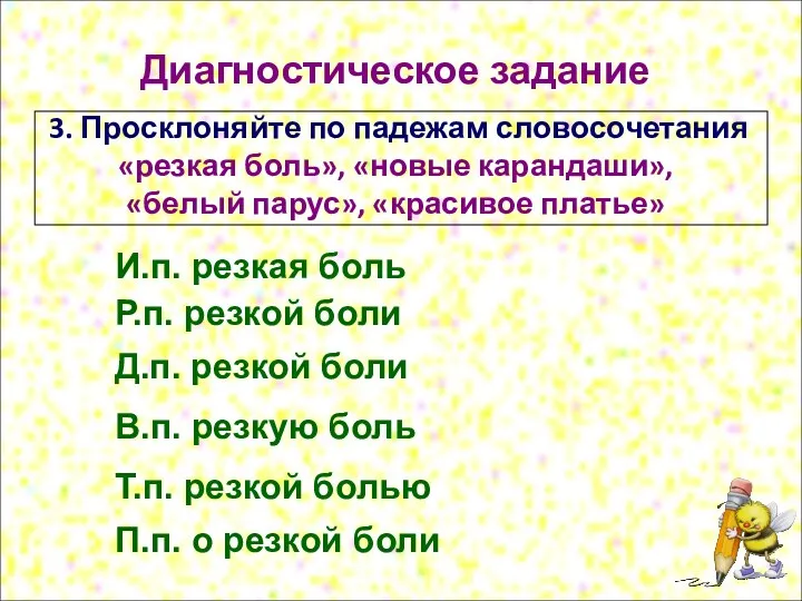 Диагностическое задание 3. Просклоняйте по падежам словосочетания «резкая боль», «новые