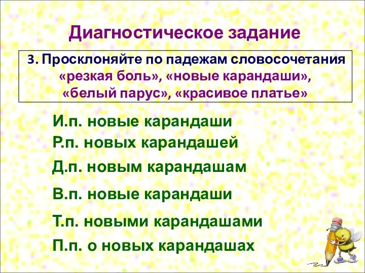 Диагностическое задание 3. Просклоняйте по падежам словосочетания «резкая боль», «новые