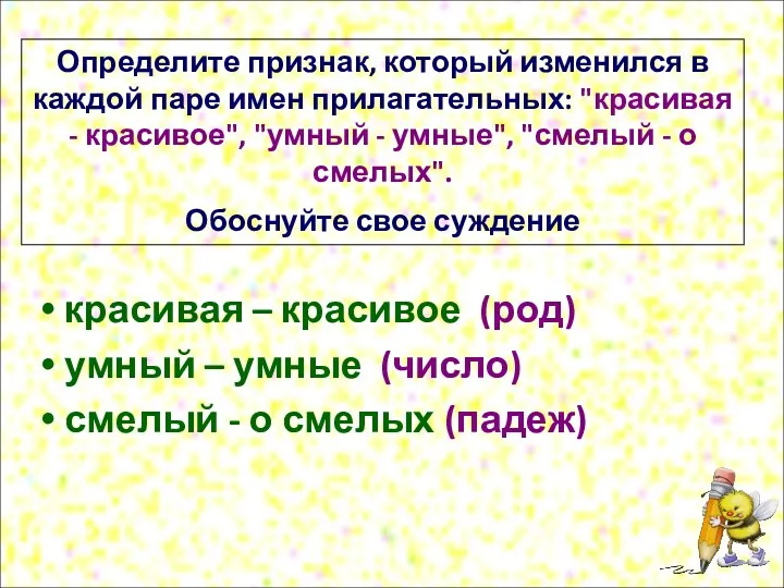 Определите признак, который изменился в каждой паре имен прилагательных: "красивая