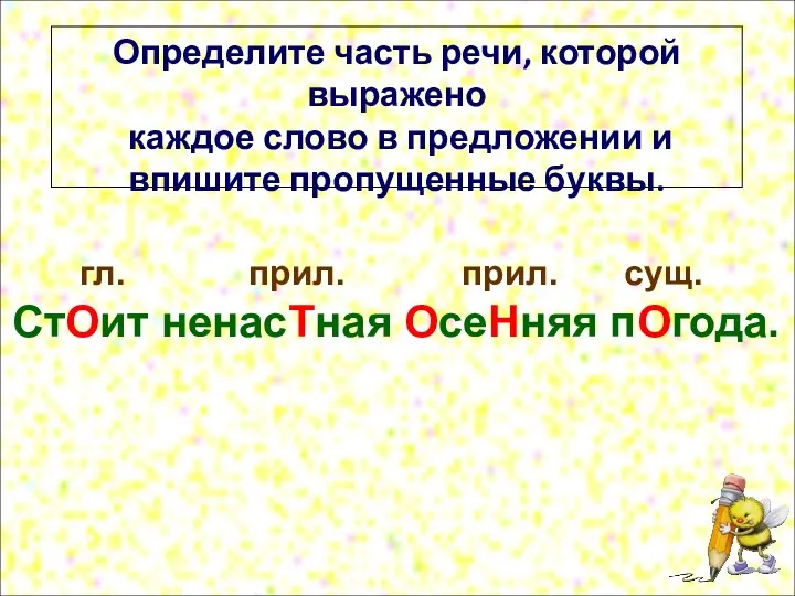 СтОит ненасТная ОсеНняя пОгода. Определите часть речи, которой выражено каждое