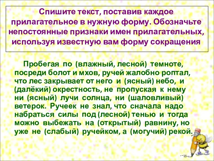 Спишите текст, поставив каждое прилагательное в нужную форму. Обозначьте непостоянные