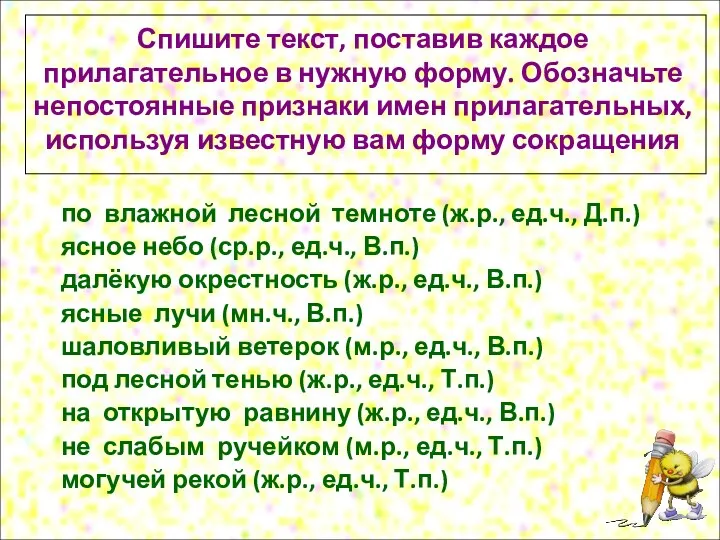 Спишите текст, поставив каждое прилагательное в нужную форму. Обозначьте непостоянные