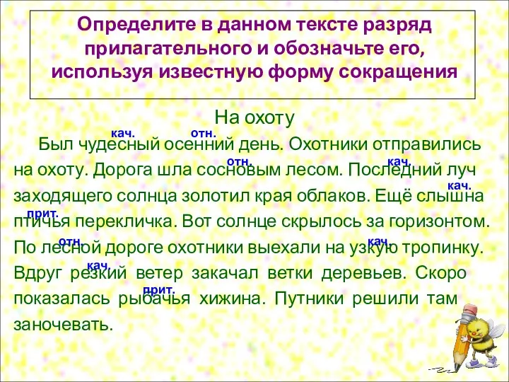 Определите в данном тексте разряд прилагательного и обозначьте его, используя