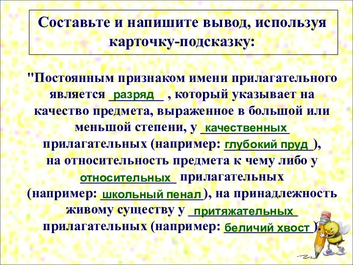 Составьте и напишите вывод, используя карточку-подсказку: "Постоянным признаком имени прилагательного