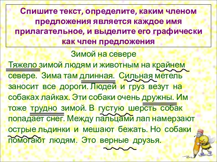 Спишите текст, определите, каким членом предложения является каждое имя прилагательное,