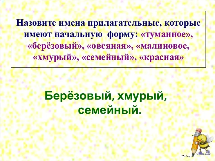 Назовите имена прилагательные, которые имеют начальную форму: «туманное», «берёзовый», «овсяная»,