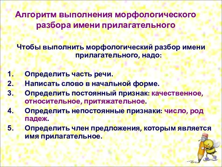 Алгоритм выполнения морфологического разбора имени прилагательного Чтобы выполнить морфологический разбор