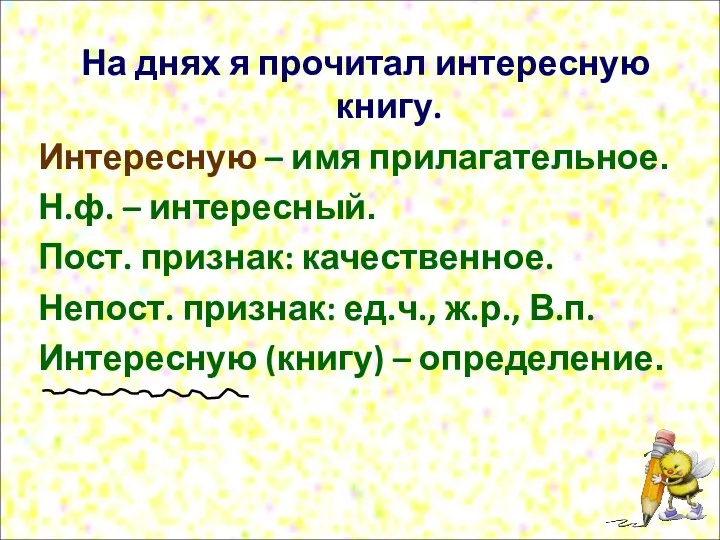 На днях я прочитал интересную книгу. Интересную – имя прилагательное.