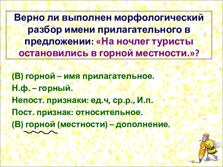 Верно ли выполнен морфологический разбор имени прилагательного в предложении: «На