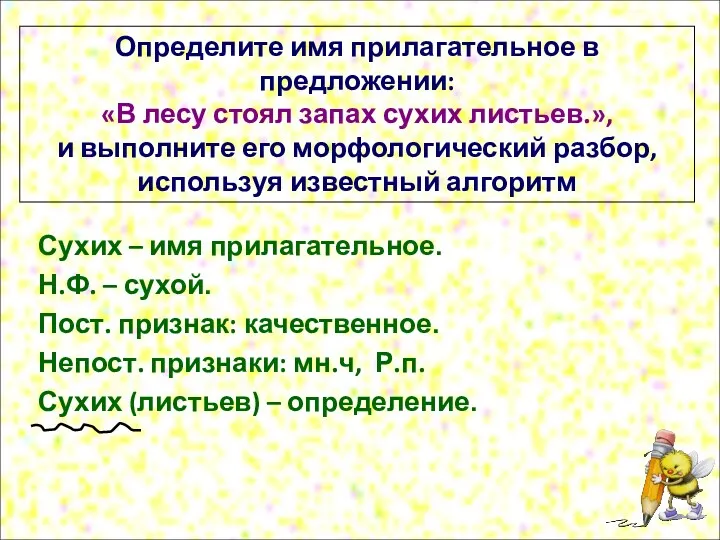 Определите имя прилагательное в предложении: «В лесу стоял запах сухих