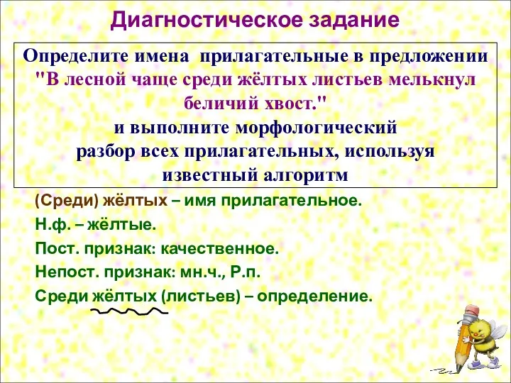 Диагностическое задание Определите имена прилагательные в предложении "В лесной чаще