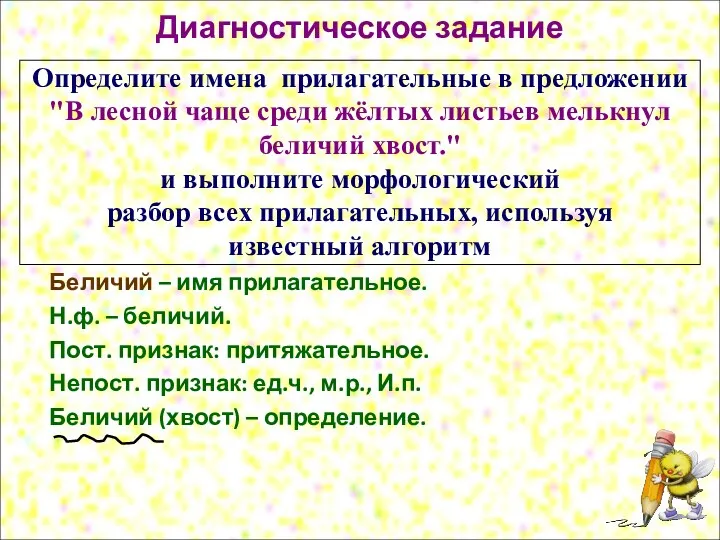 Диагностическое задание Определите имена прилагательные в предложении "В лесной чаще