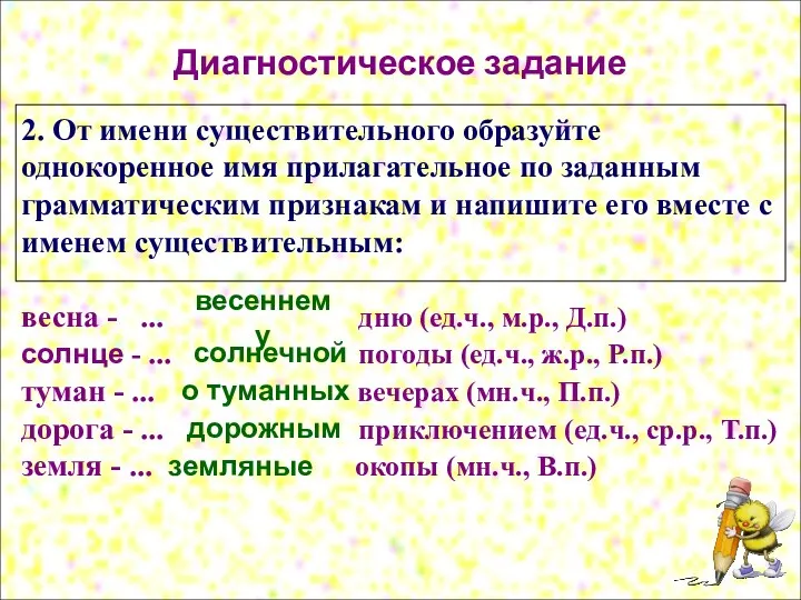 Диагностическое задание 2. От имени существительного образуйте однокоренное имя прилагательное