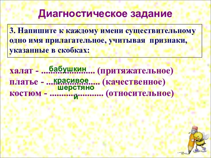 Диагностическое задание 3. Напишите к каждому имени существительному одно имя