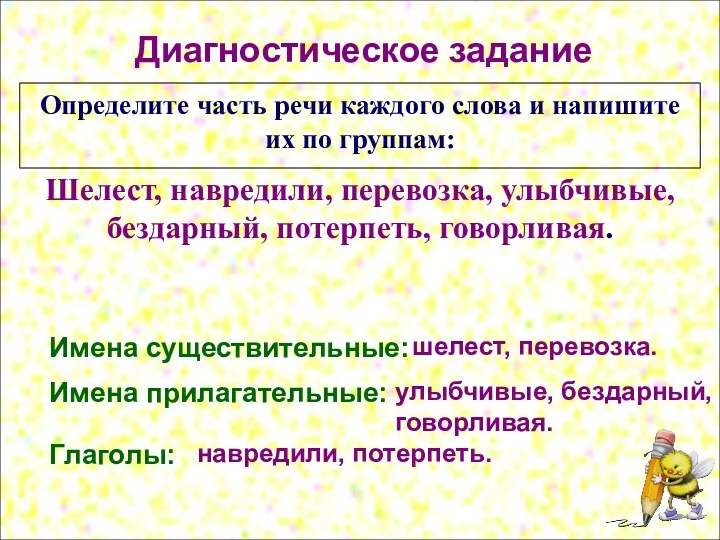 Диагностическое задание Определите часть речи каждого слова и напишите их