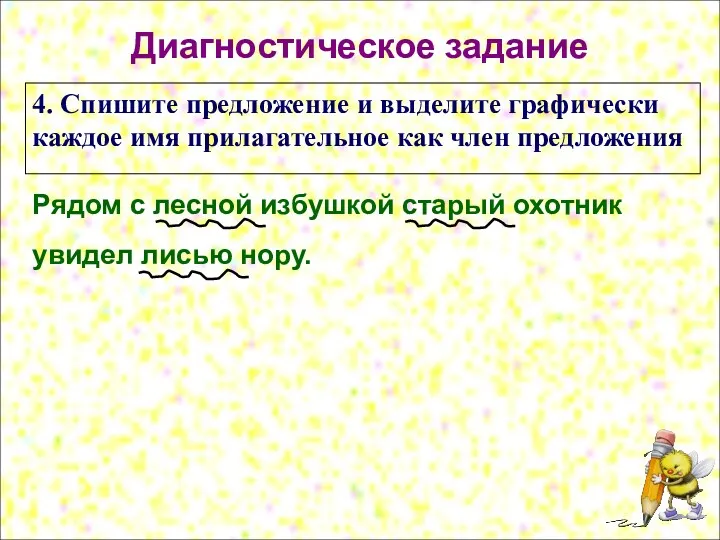 Диагностическое задание 4. Спишите предложение и выделите графически каждое имя