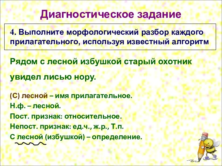 Диагностическое задание 4. Выполните морфологический разбор каждого прилагательного, используя известный