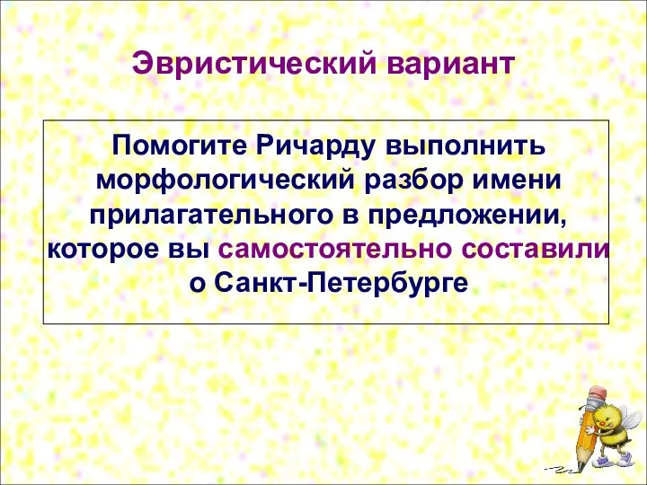 Эвристический вариант Помогите Ричарду выполнить морфологический разбор имени прилагательного в