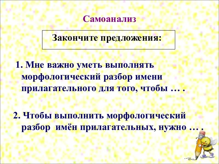 Самоанализ Закончите предложения: 1. Мне важно уметь выполнять морфологический разбор