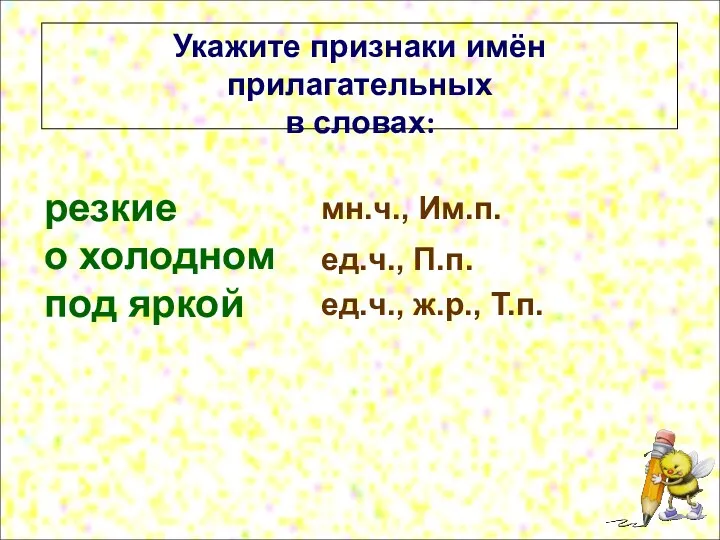 резкие о холодном под яркой Укажите признаки имён прилагательных в