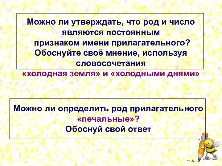 Можно ли утверждать, что род и число являются постоянным признаком