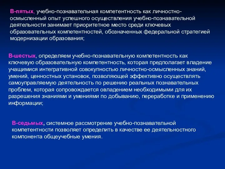 В-пятых, учебно-познавательная компетентность как личностно-осмысленный опыт успешного осуществления учебно-познавательной деятельности