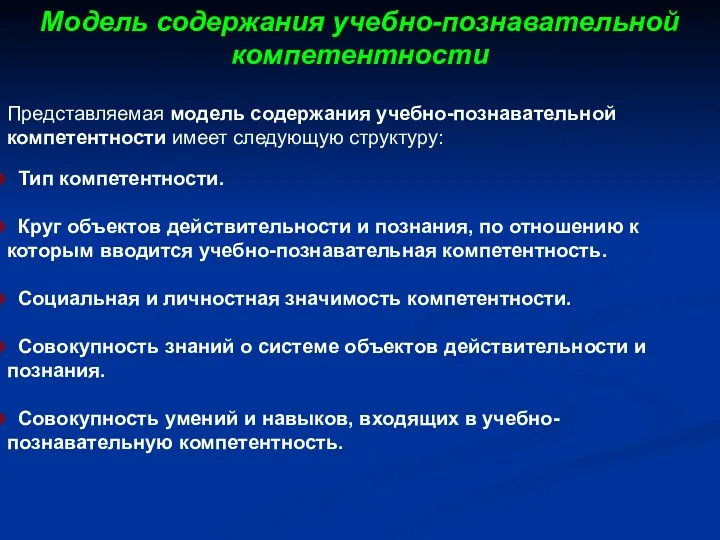 Модель содержания учебно-познавательной компетентности Представляемая модель содержания учебно-познавательной компетентности имеет