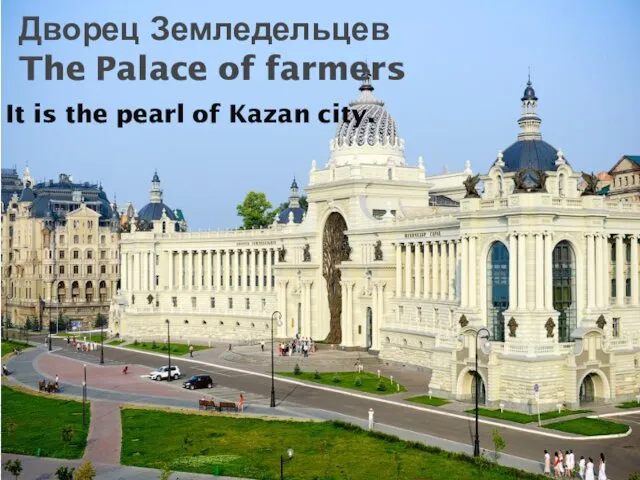 Дворец Земледельцев The Palace of farmers It is the pearl of Kazan city.