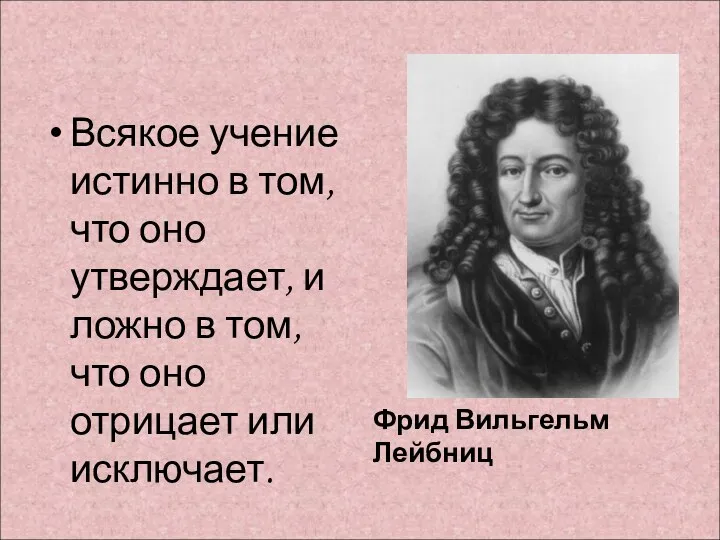 Всякое учение истинно в том, что оно утверждает, и ложно