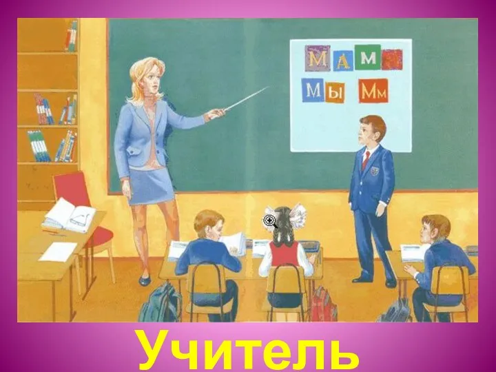 Учитель