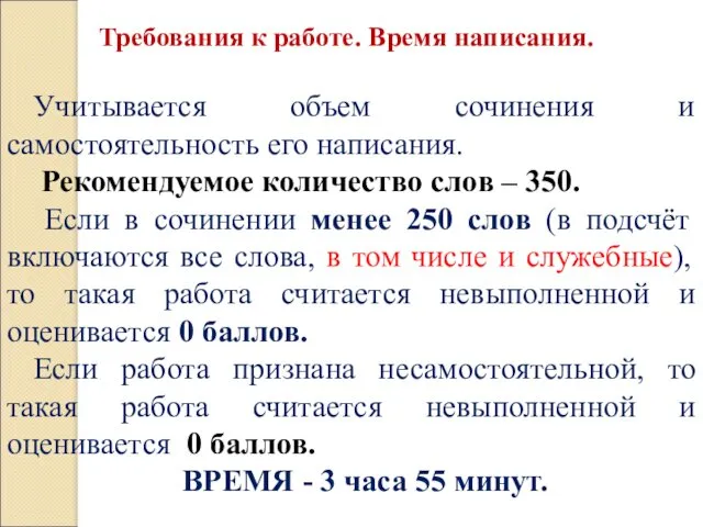 Требования к работе. Время написания. Учитывается объем сочинения и самостоятельность