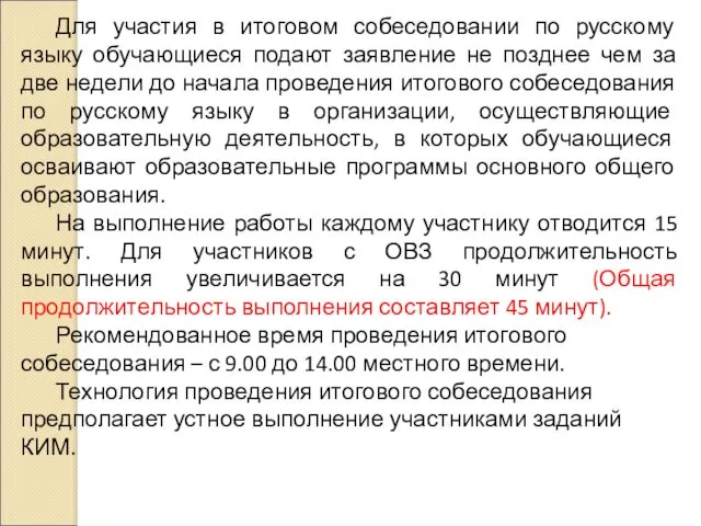 Для участия в итоговом собеседовании по русскому языку обучающиеся подают