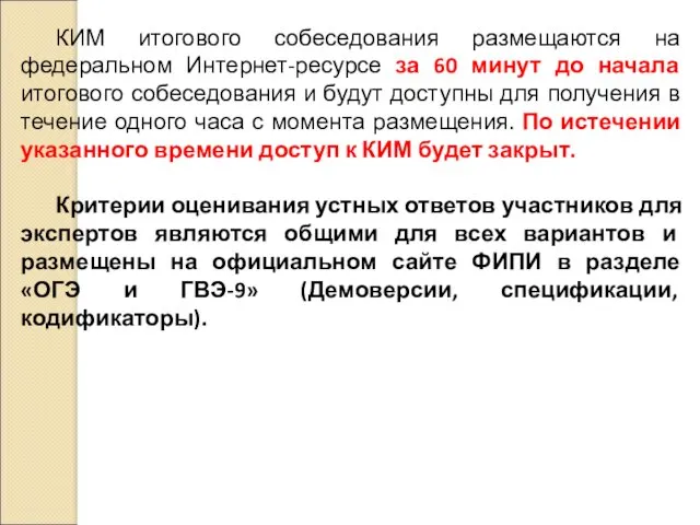 КИМ итогового собеседования размещаются на федеральном Интернет-ресурсе за 60 минут