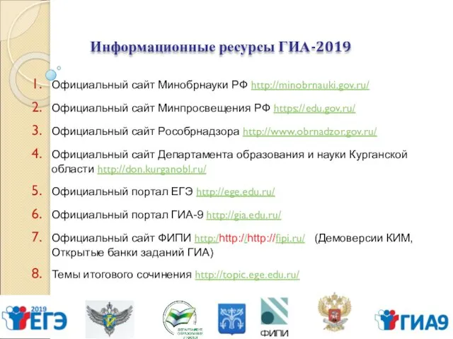 Информационные ресурсы ГИА-2019 Официальный сайт Минобрнауки РФ http://minobrnauki.gov.ru/ Официальный сайт