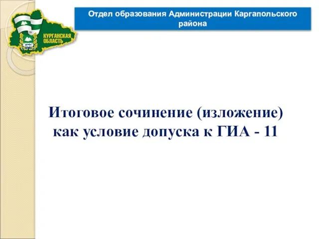 Итоговое сочинение (изложение) как условие допуска к ГИА - 11 Отдел образования Администрации Каргапольского района