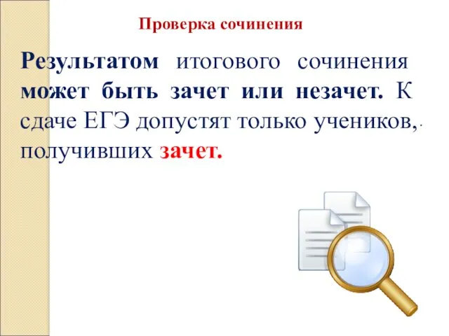 Проверка сочинения . Результатом итогового сочинения может быть зачет или