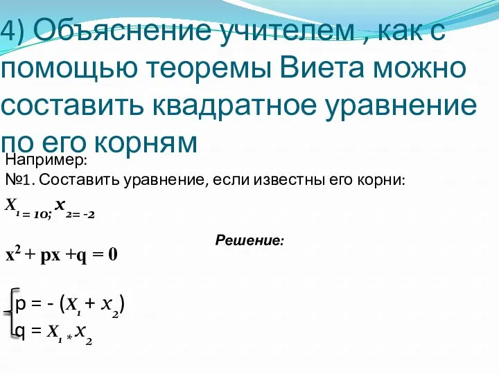 4) Объяснение учителем , как с помощью теоремы Виета можно составить квадратное уравнение