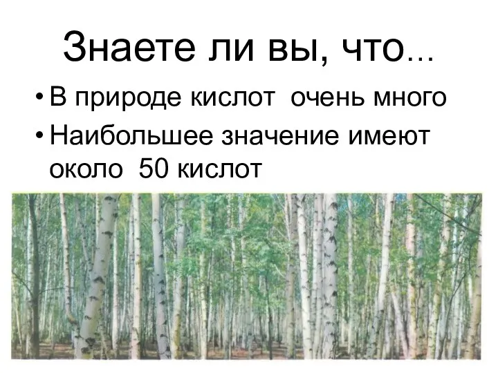 Знаете ли вы, что… В природе кислот очень много Наибольшее значение имеют около 50 кислот