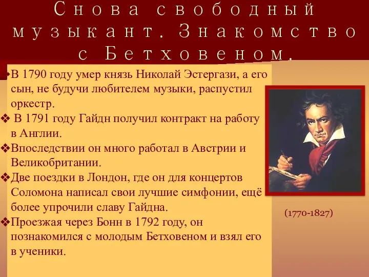 Снова свободный музыкант. Знакомство с Бетховеном. В 1790 году умер