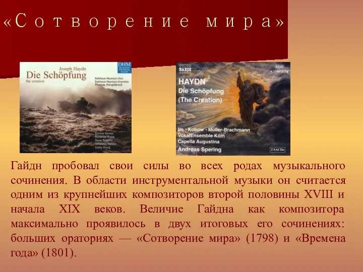 «Сотворение мира» Гайдн пробовал свои силы во всех родах музыкального сочинения. В области