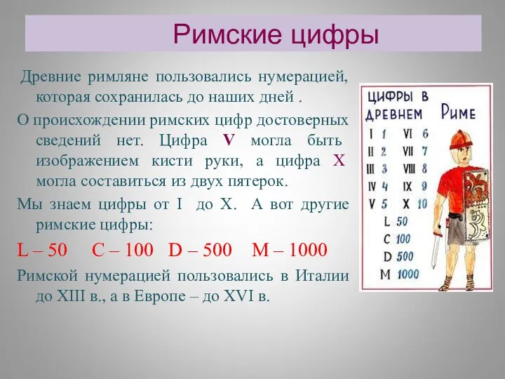 Римские цифры Древние римляне пользовались нумерацией, которая сохранилась до наших дней . О