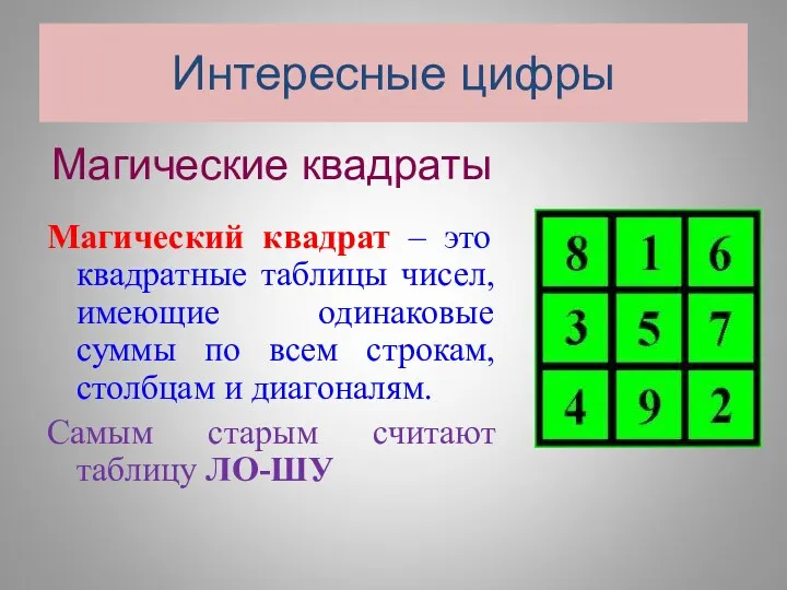 Интересные цифры Магические квадраты Магический квадрат – это квадратные таблицы чисел, имеющие одинаковые